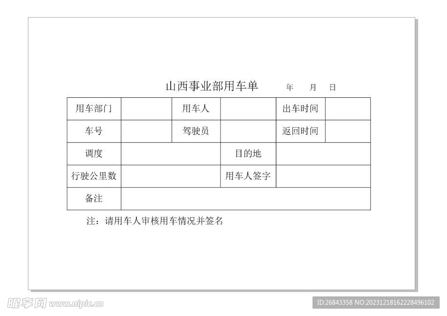 用车单