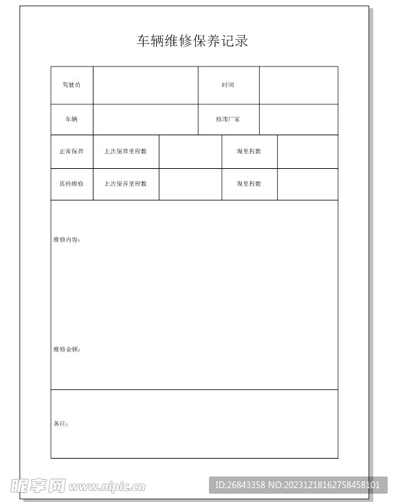 车辆维修保养记录本