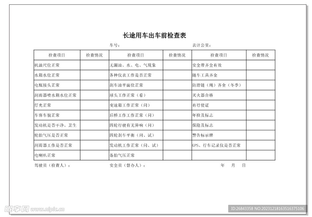 长途用车检查表