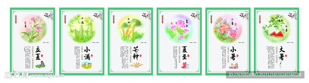 24节气夏