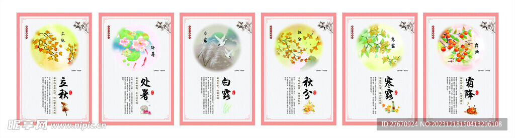 24节气秋