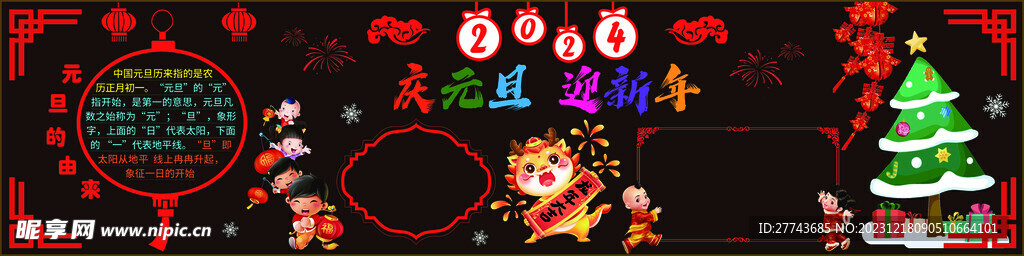 元旦板报