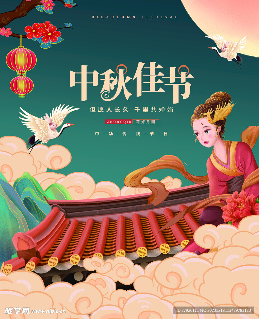 中秋
