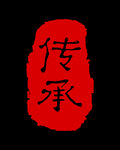 传承图章
