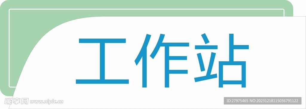 科室牌