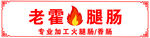 火腿肠门头