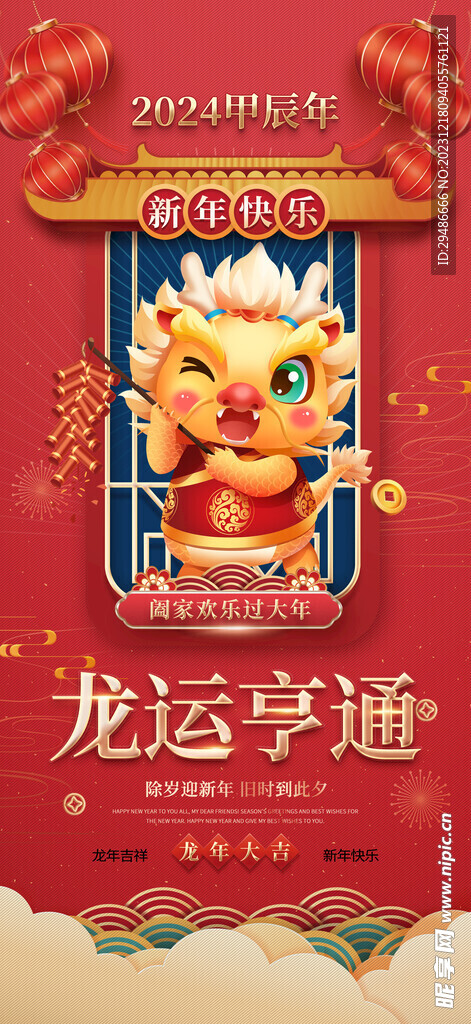 2024甲辰年  新年快乐 