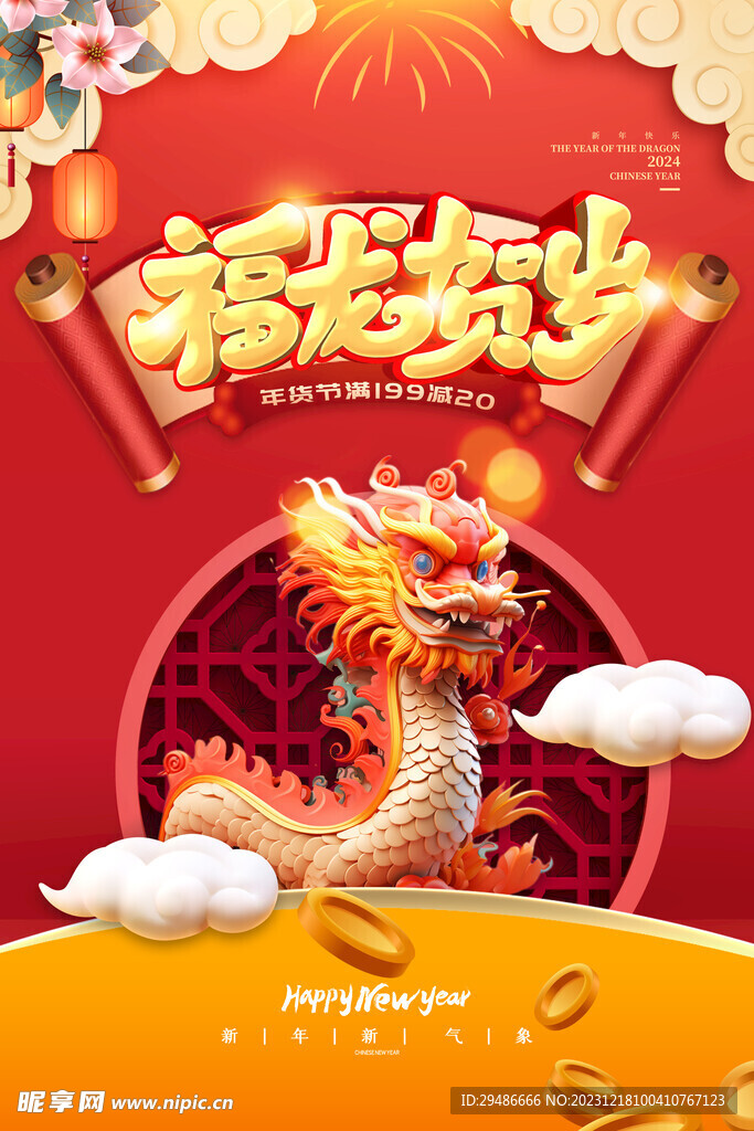 福龙贺岁