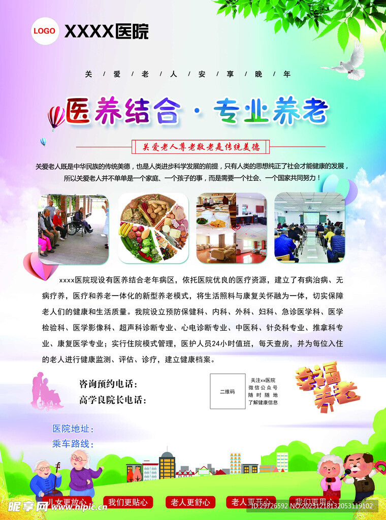 医养结合 专业养老