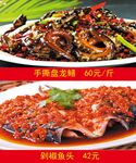手撕盘龙鳝 剁椒鱼头