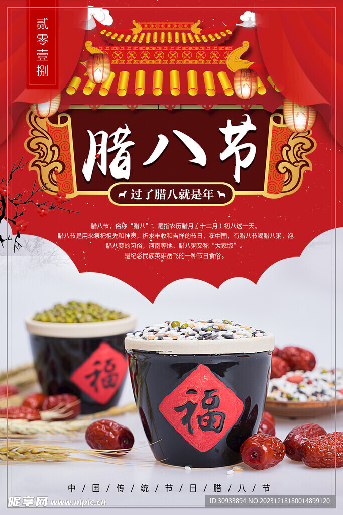 腊八节海报