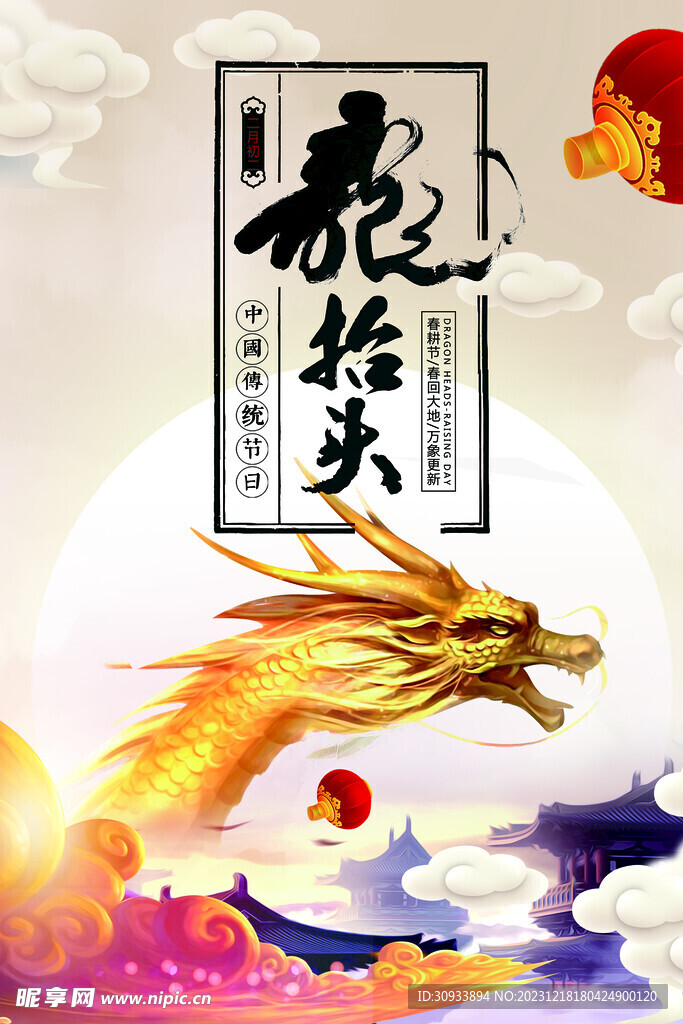 龙抬头