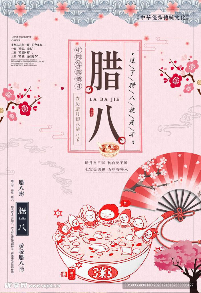 腊八