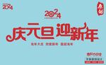 元旦迎新年