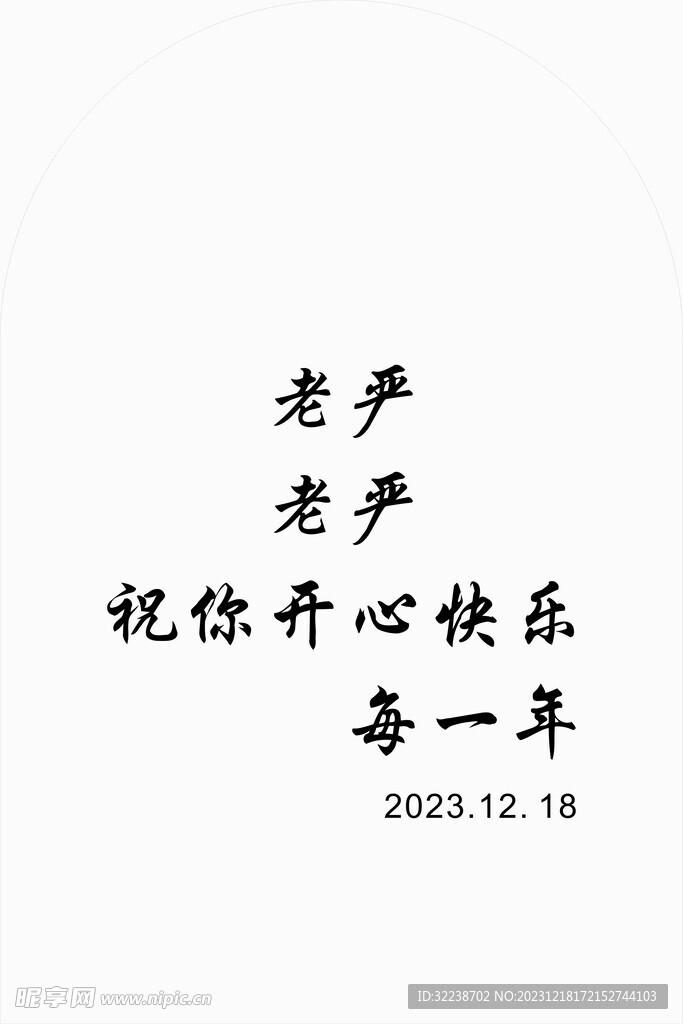 生日快乐