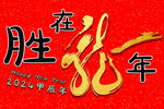 胜在龙年