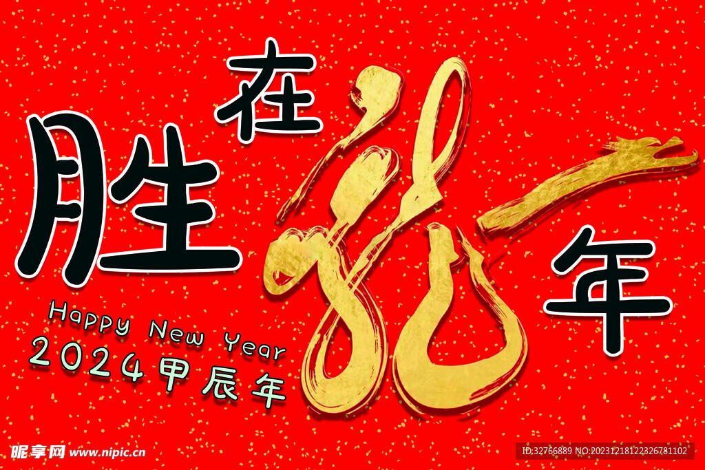 胜在龙年