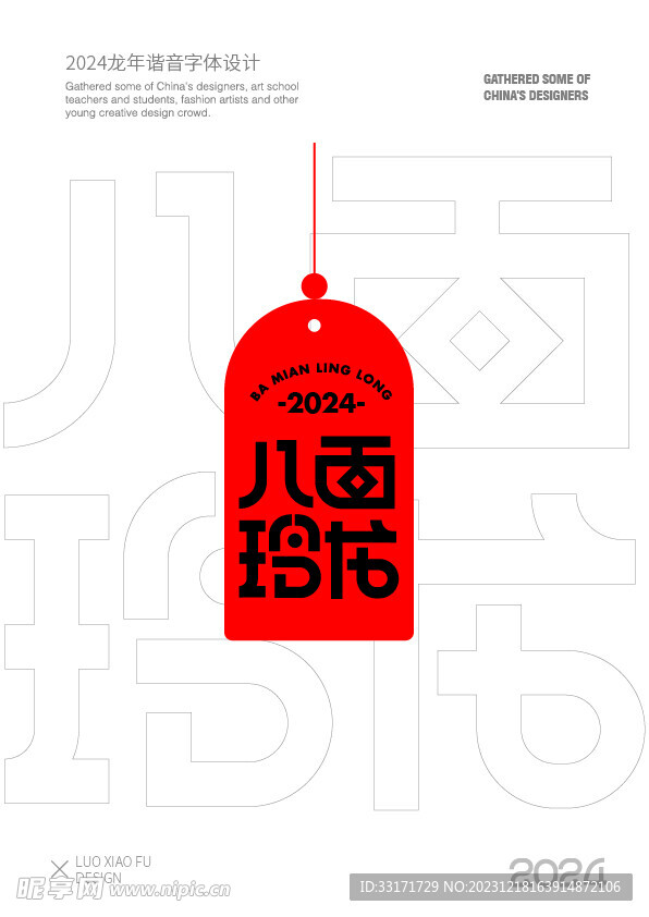2024龙年红色喜庆祝字体设计