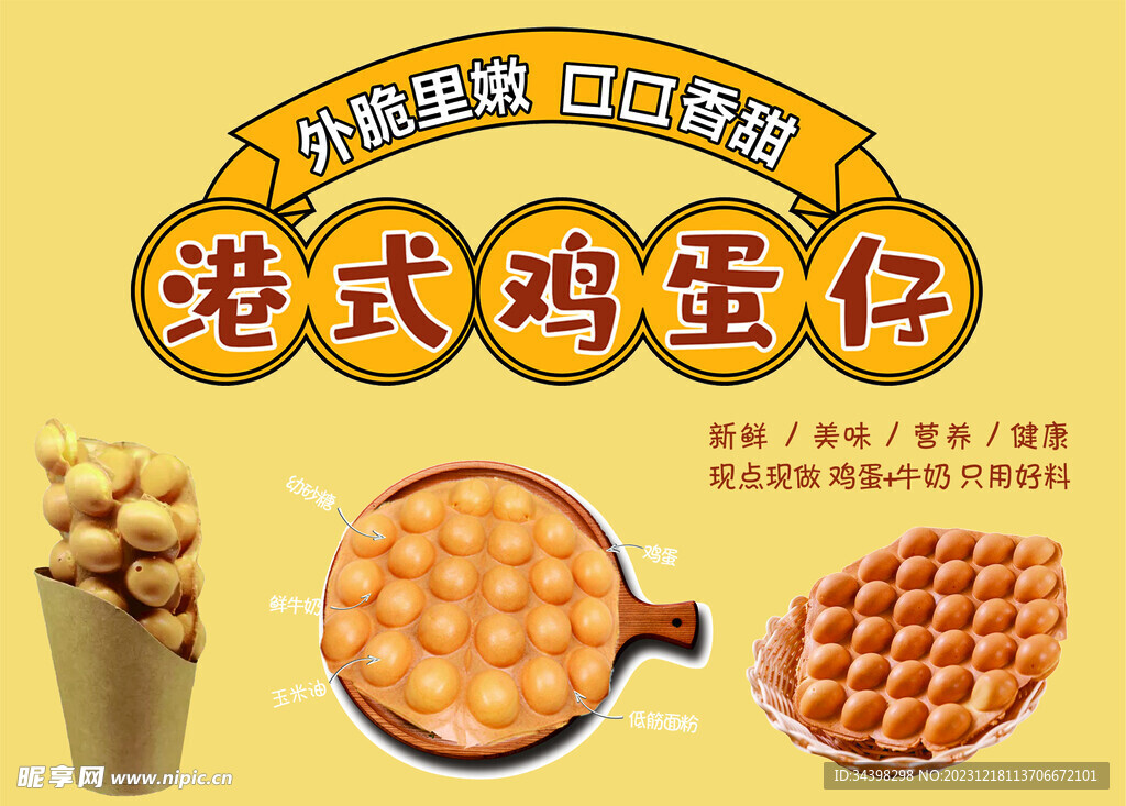 港式鸡蛋仔
