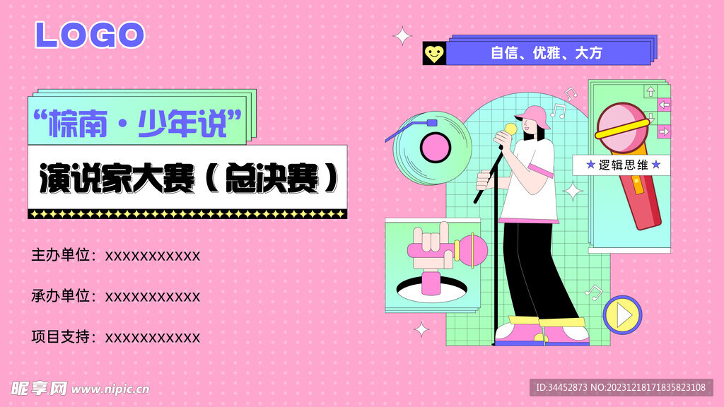 少儿演说家大赛