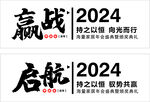 2024年会标题