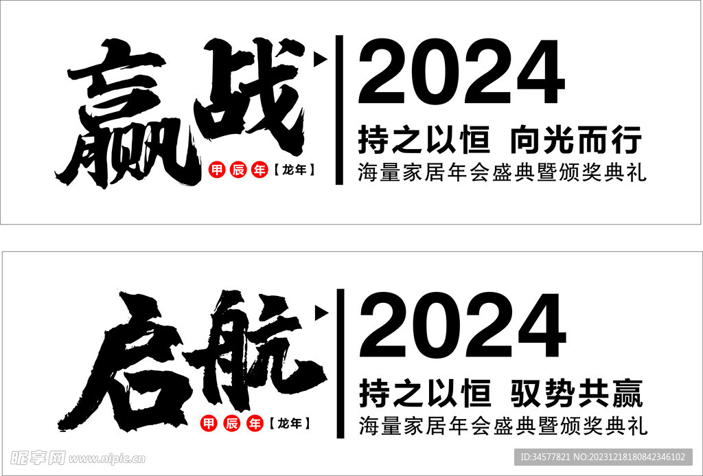 2024年会标题