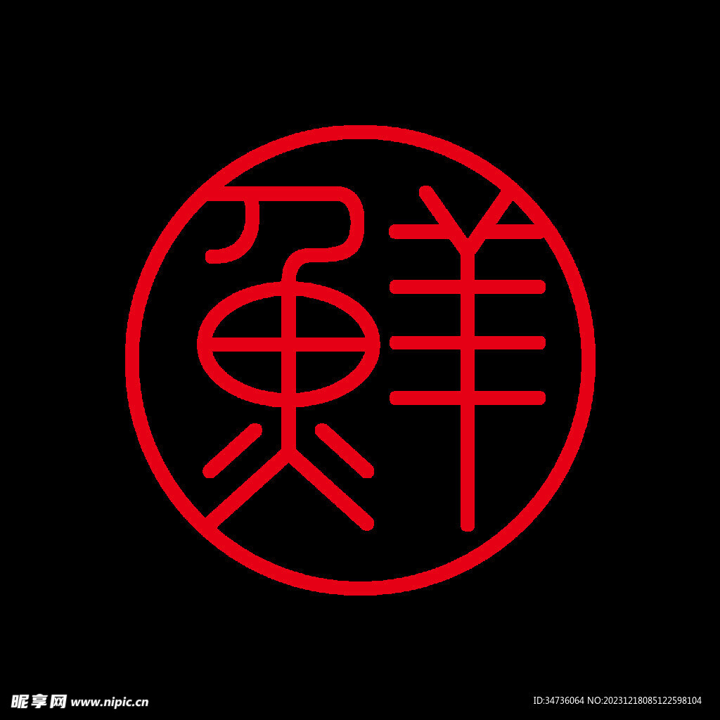 鲜