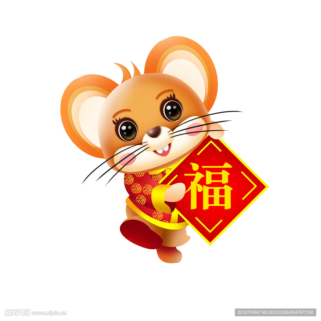 鼠年送福