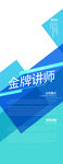 金牌讲师