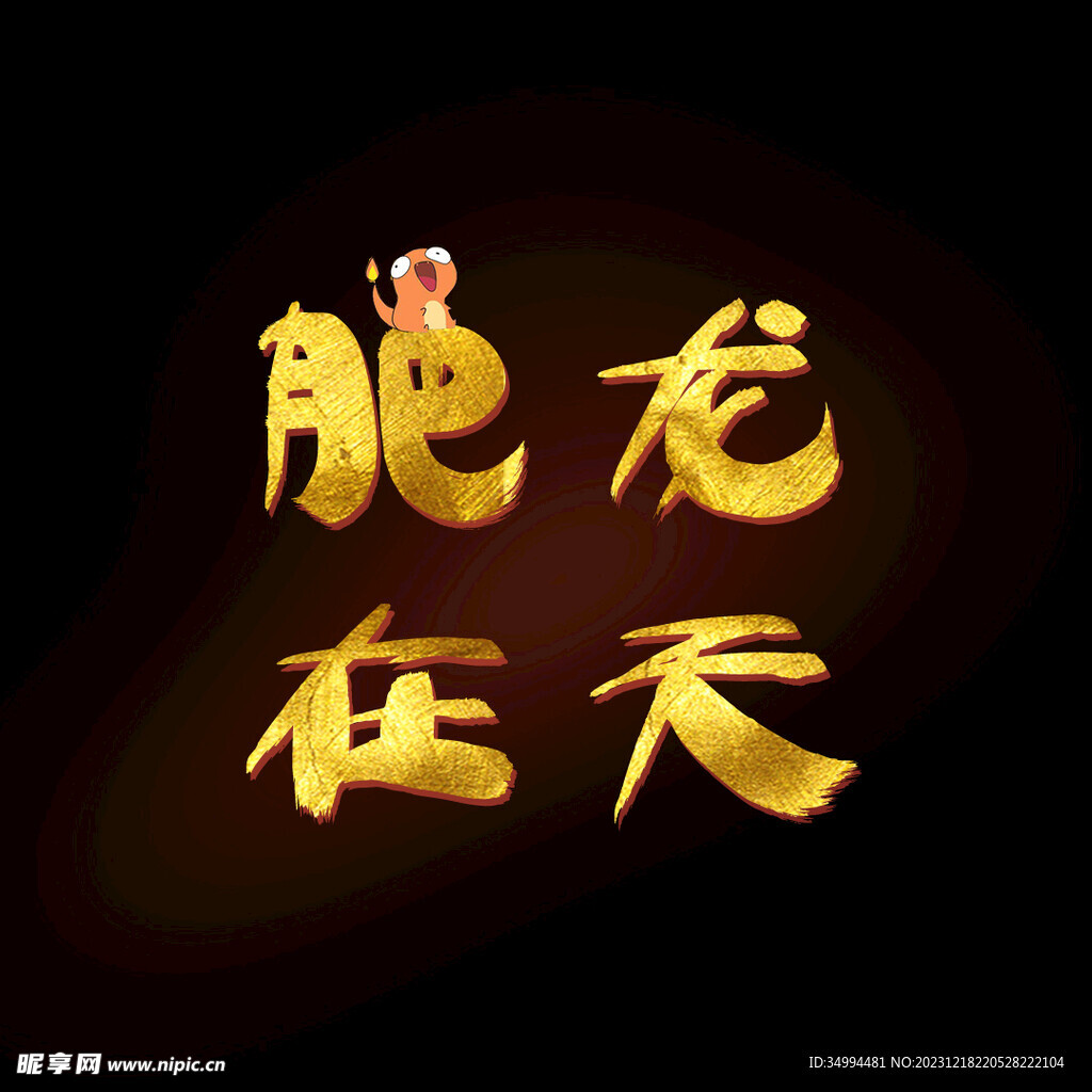 飞肥龙在天
