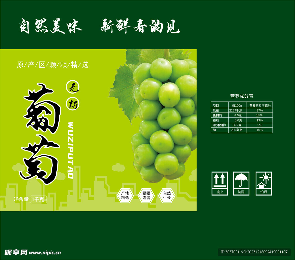 绿色水果葡萄包装