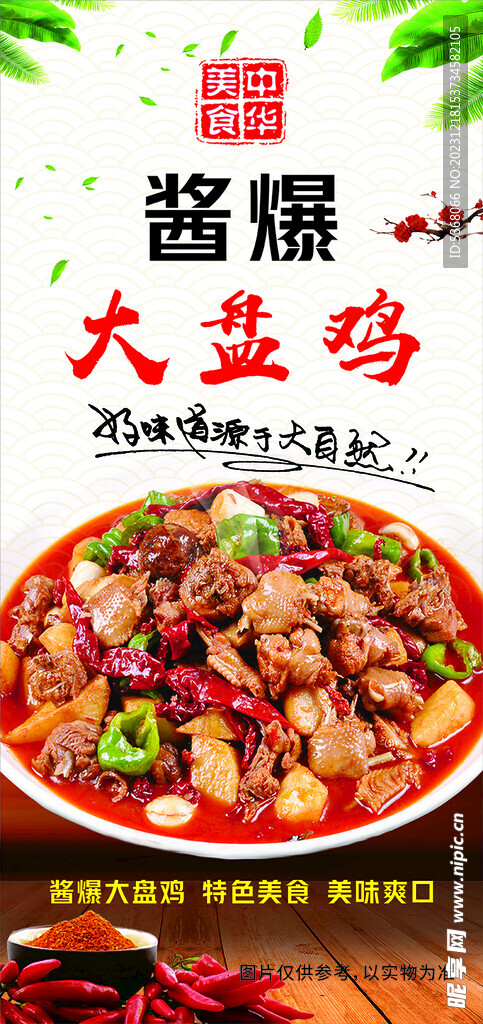 大盘鸡