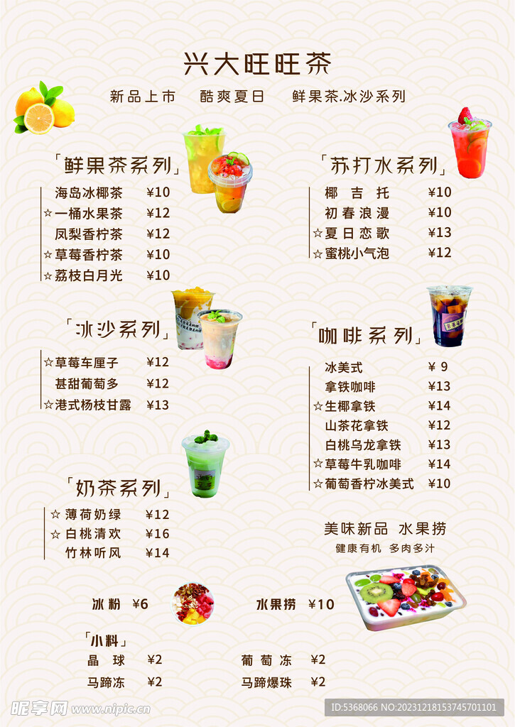 水果茶价目表