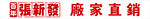 百年张新发