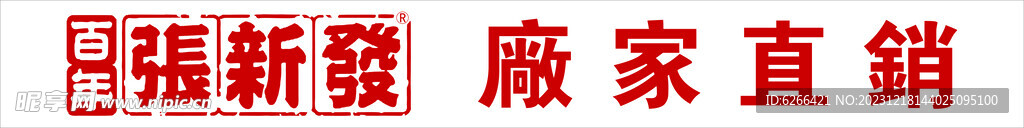 百年张新发