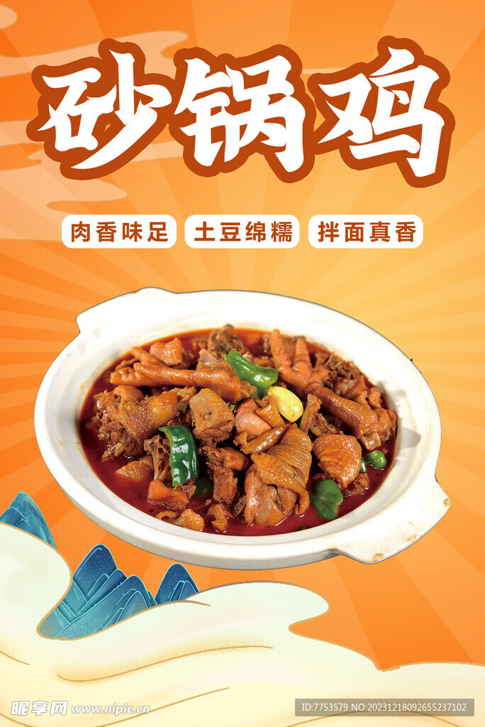 砂锅鸡海报