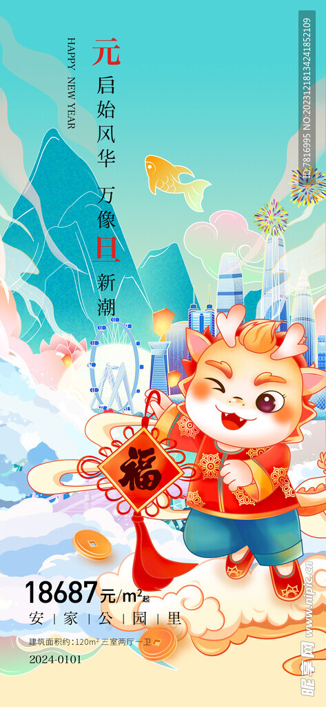 元旦福春