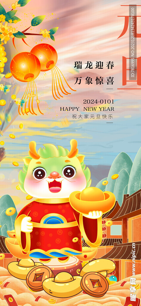 元旦瑞龙迎春