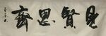 见贤思齐