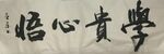 学贵心悟