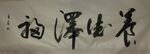 养德泽福