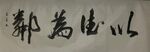 以德为邻
