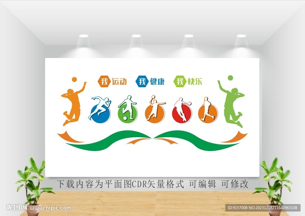 运动文化墙图片校园体育教室
