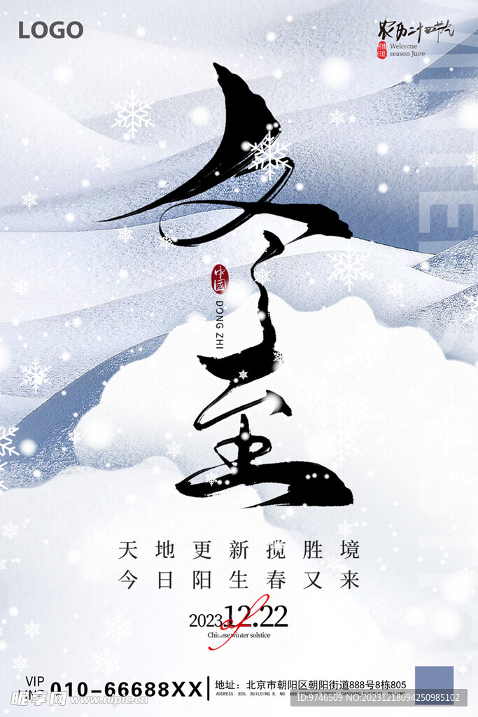 冬至海报 