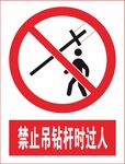 禁止吊钻杆时过人