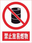 禁止放易燃物