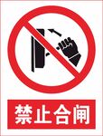 禁止合闸