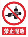 禁止混放