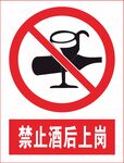 禁止酒后上岗