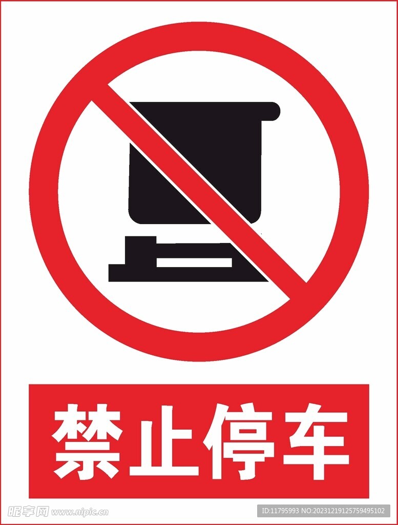 禁止停车